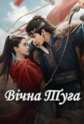 Вічна Туга (2025) - дивитись онлайн