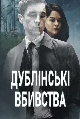 Дублінські вбивства (2019) - постер серіалу