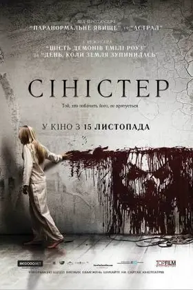 Сіністер (2012) - постер