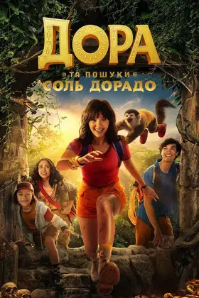 Дора в пошуках Соль Дорадо (2025) - дивитись онлайн
