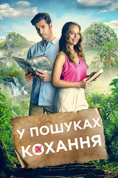 Маршрут кохання / У пошуках кохання (2023) - постер фільму