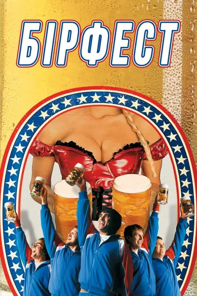 Пивний бум / Бірфест (2006) - постер фільму