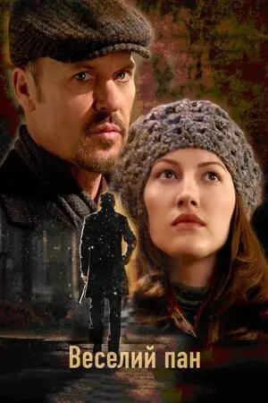 Веселий джентльмен (2008) - постер фільму