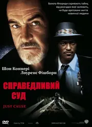 Справедливий суд