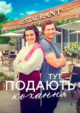 Тут подають кохання