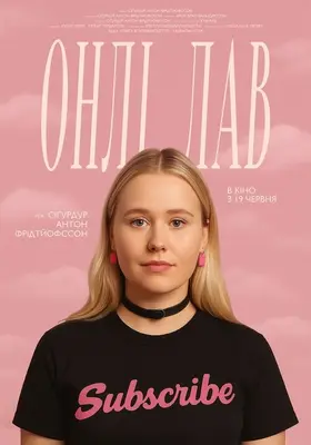 Онлі лав (2024) - дивитись онлайн