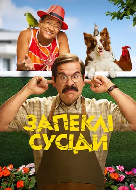 Запеклі сусіди (2022) - дивитись онлайн