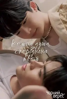 Кожна душа, споріднена твоїй (2024) - дивитись онлайн