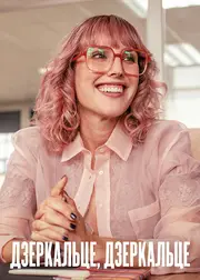 Дзеркальце, дзеркальце