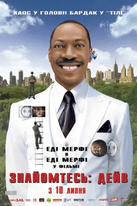 Знайомтесь: Дейв (2008) - дивитись онлайн