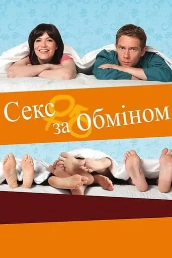 Секс за обміном (2011) - постер фільму