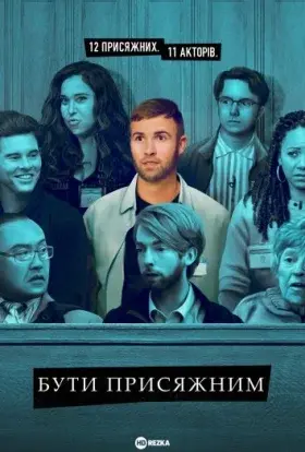 Бути присяжним (2023) - постер серіалу