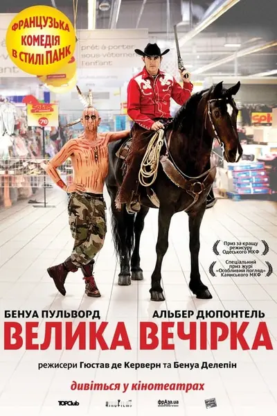 Велика вечірка (2012) - постер фільму