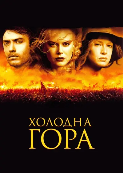 Холодна гора (2003) - постер фільму