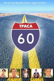 Траса 60: Дорожні пригоди
