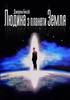 Людина з планети Земля (2007) - дивитись онлайн