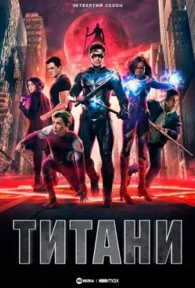 Титани (2022) - постер серіалу