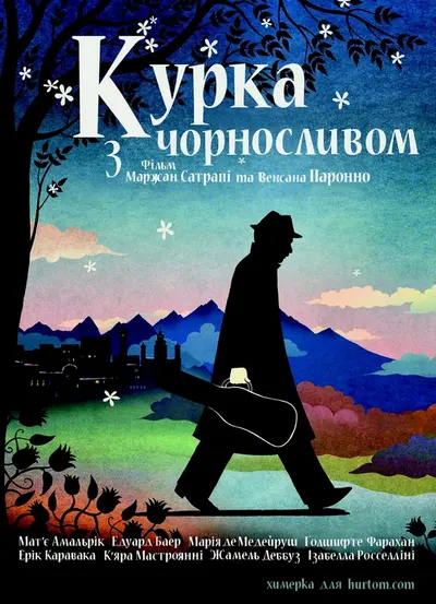 Курча з чорносливом / Курка з чорносливом (2011) - постер фільму