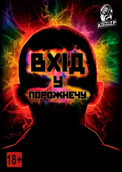 Увійти в порожнечу / Вхід у порожнечу (2009) - постер фільму