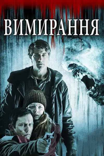 Вимирання (2015) - постер фільму