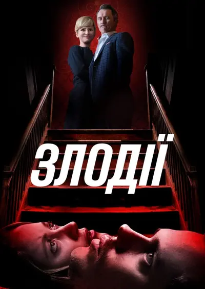 Злодії (2019) - постер фільму