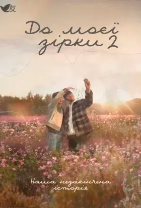 До моєї зірки (2021) - постер серіалу