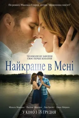 Найкраще в мені (2014) - постер фільму