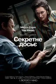 Секретне досьє (2017) - постер фільму