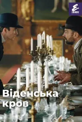Віденська кров (2022) - постер серіалу