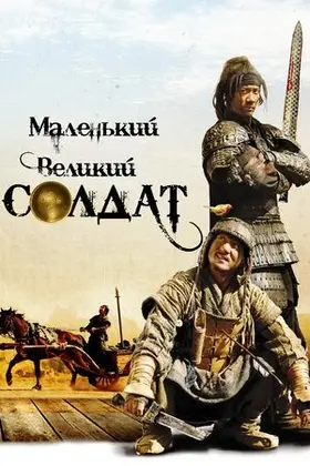 Маленький великий солдат (2010) - дивитись онлайн