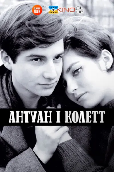 Антуан і Колетт (1962) - постер фільму