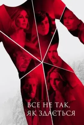 Усе не так, як здається (2018) - дивитись онлайн