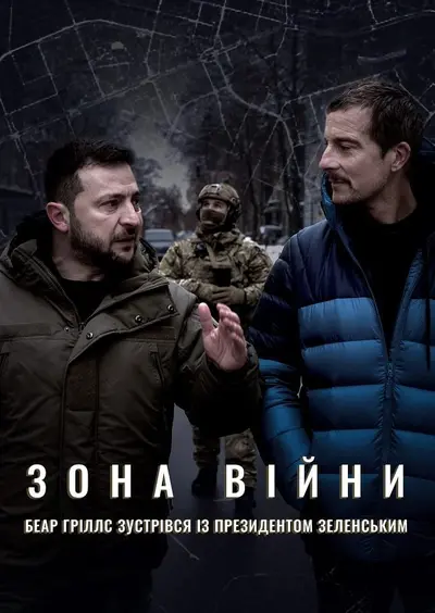 Зона війни. Беар Ґріллс зустрівся із президентом Зеленським (2023) - постер фільму
