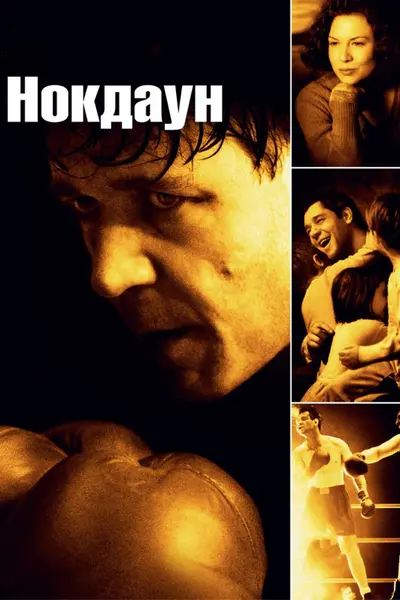 Нокдаун (2005) - постер фільму
