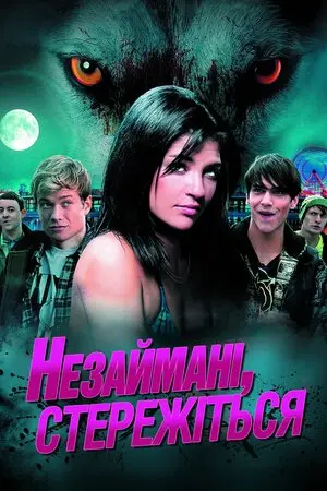 Незаймані, стережіться (2012) - постер фільму