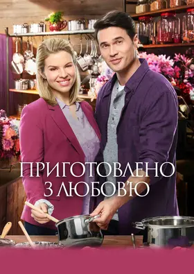 Готуючи з любов'ю / Приготовано з любов'ю (2018) - дивитись онлайн