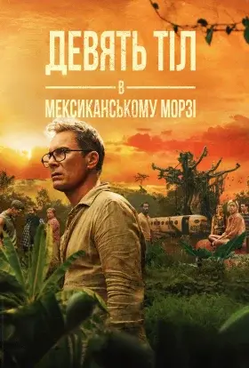Дев’ять тіл в мексиканському морзі (2025) - дивитись онлайн