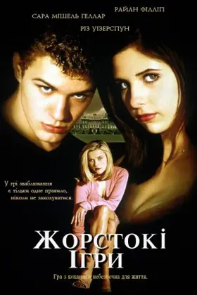 Жорстокі ігри (1999) - постер