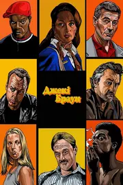 Джекі Браун