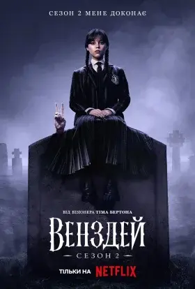 Венздей (2025) - постер серіалу