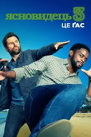 Ясновидець 3: Це Ґас (2021) - постер фільму