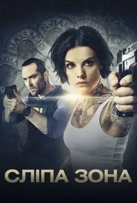 Сліпа зона (2020) - постер серіалу