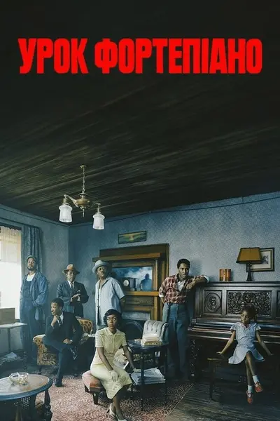Урок фортепіано (2024) - постер фільму