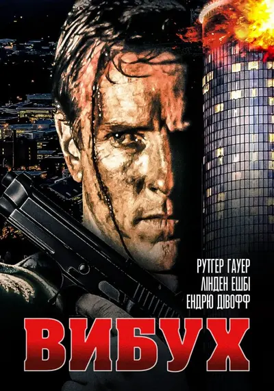 Вибух (1997) - постер фільму