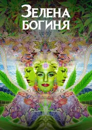 Зелена богиня