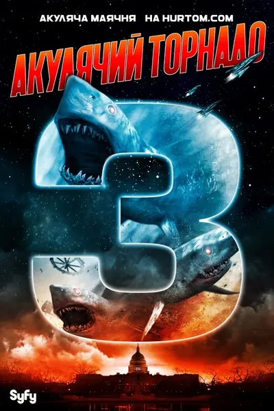 Зубастий торнадо 3 (2015) - постер фільму