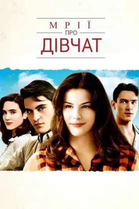 Мрії про дівчат (1997) - дивитись онлайн