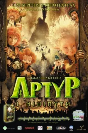 Артур і мініпути (2006) - постер фільму