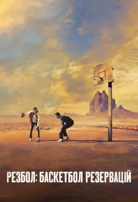 Резбол: Баскетбол резервацій