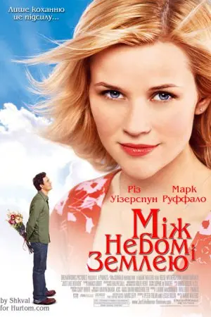 Як у раю / Між небом і землею (2005) - постер фільму